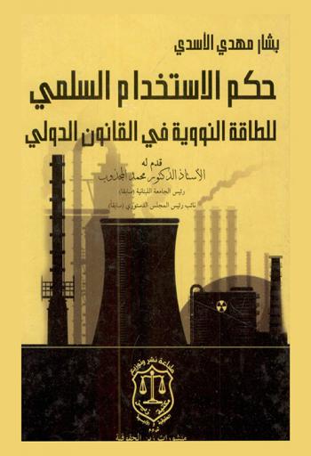  حكم الاستخدام السلمي للطاقة النووية في القانون الدولي