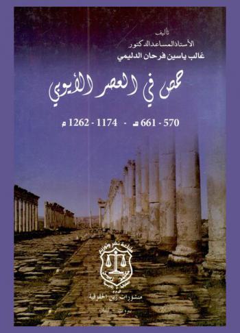  حمص في العصر الأيوبي 570-661 هـ-1174-1262 م