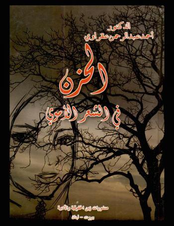 الحزن في الشعر الأموي