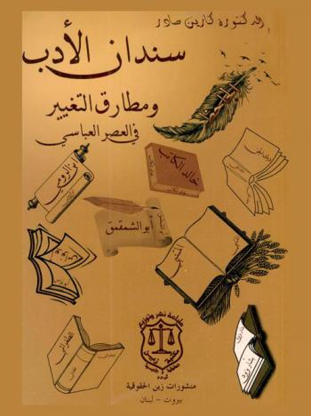  سندان الأدب ومطارق التغيير في العصر العباسي