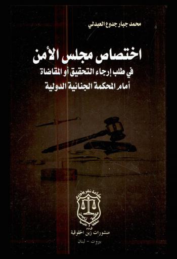  اختصاص مجلس الأمن في طلب إرجاء التحقيق أو المقاضاة أمام المحكمة الجنائية الدولية