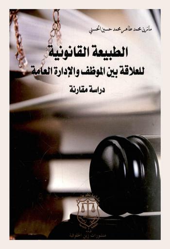 الطبيعة القانونية للعلاقة بين الموظف والإدارة العامة : (دراسة مقارنة)