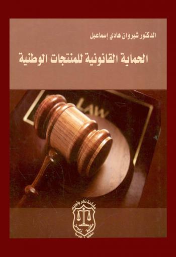  الحماية القانونية للمنتجات الوطنية