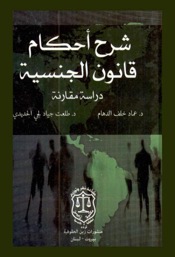 شرح أحكام قانون الجنسية : دراسة مقارنة