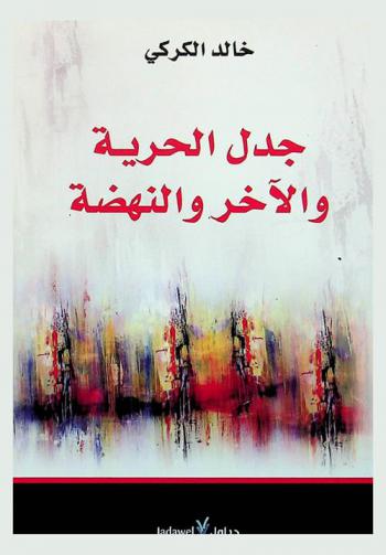 جدل الحرية والآخر والنهضة