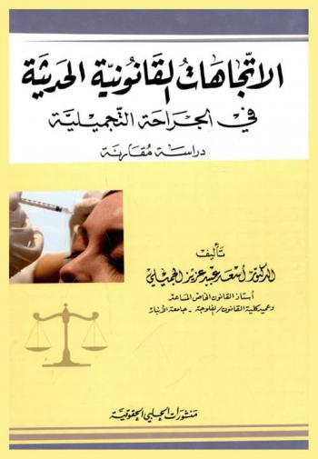  الاتجاهات القانونية الحديثة في الجراحة التجميلية : (دراسة مقارنة)