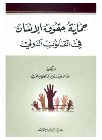  حماية حقوق الإنسان في القانون الدولي