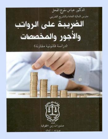  الضريبة على الرواتب والأجور والمخصصات : (دراسة قانونية مقارنة)