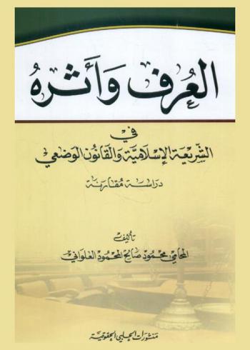 العرف وأثره في الشريعة الإسلامية والقانون الوضعي : دراسة مقارنة