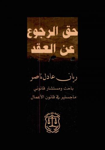  حق الرجوع عن العقد