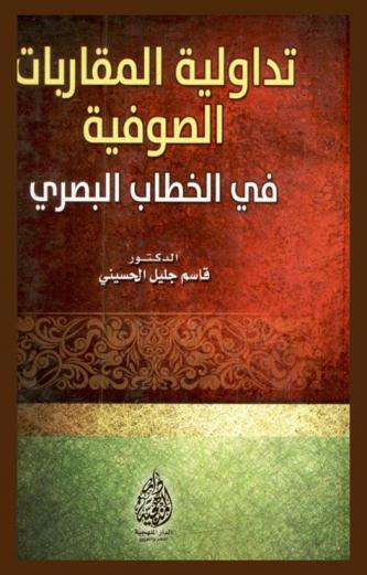  تداولية المقاربات الصوفية في الخطاب البصري
