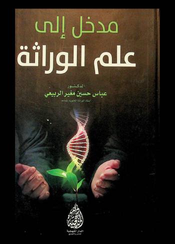 مدخل إلى علم الوراثة