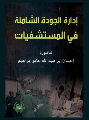  إدارة الجودة الشاملة في المستشفيات