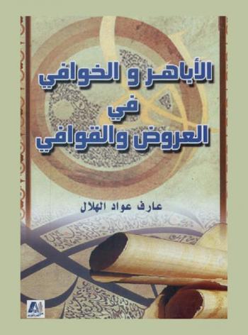  الأباهر والخوافي في العروض والقوافي