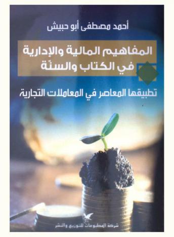  المفاهيم المالية والإدارية في الكتاب والسنة : تطبيقها المعاصر في المعاملات التجارية