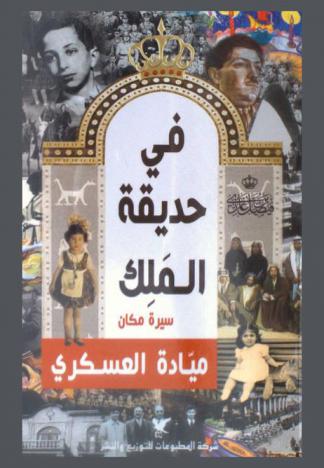  في حديقة الملك