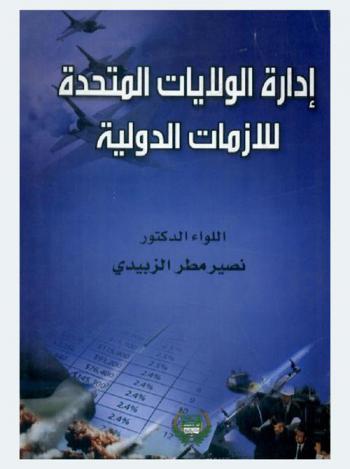  إدارة الولايات المتحدة للأزمات الدولية