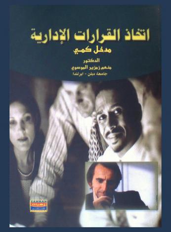  اتخاذ القرارت الإدارية : مدخل كمي