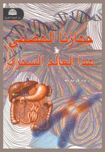  جهازنا الهضمي هذا العالم السحري