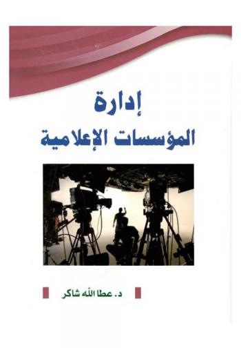  إدارة المؤسسات الإعلامية