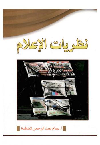 نظريات الإعلام
