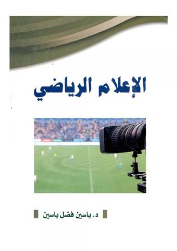  الإعلام الرياضي