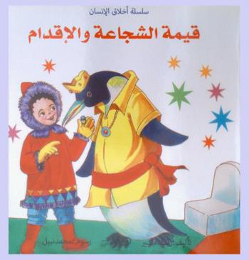  قيمة الشجاعة والإقدام