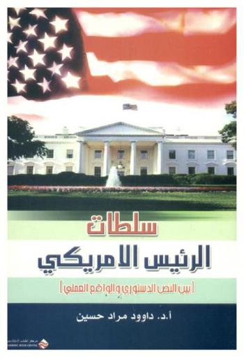  سلطات الرئيس الأمريكي : (بين النص الدستوري والواقع العملي)