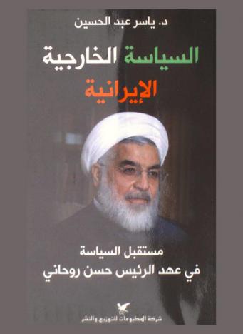  السياسة الخارجية الإيرانية : مستقبل السياسة في عهد الرئيس حسن روحاني