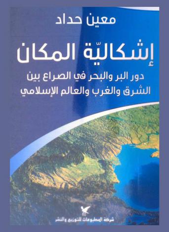  إشكالية المكان : دور البر والبحر في الصراع بين الشرق والغرب والعالم الإسلامي