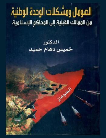  الصومال ومشكلات الوحدة الوطنية من الممالك القبلية إلى المحاكم الإسلامية