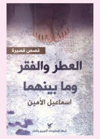 العطر والفقر وما بينهما : (قصص قصيرة)