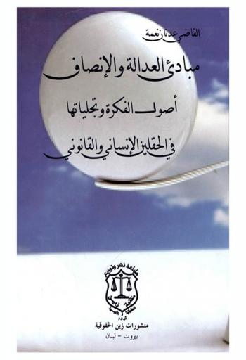 مبادئ العدالة والإنصاف : أصول الفكرة وتجلياتها في الحقلين الإنساني والقانوني