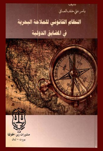  النظام القانوني للملاحة البحرية في المضايق الدولية