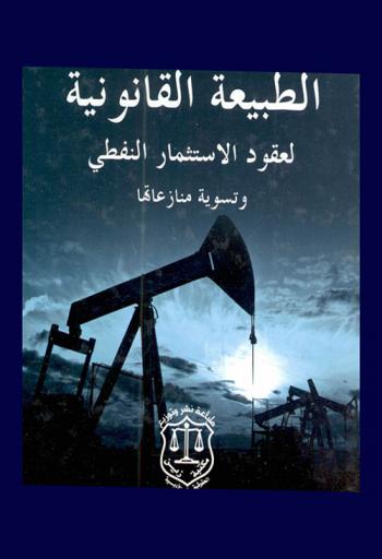  الطبيعة القانونية لعقود الاستثمار النفطي وتسوية منازعتها