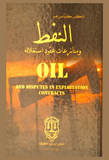 النفط ومنازعات عقود استغلاله : دراسة قانونية مقارنة = Oil and disputcs in cxploitation conrtacts : a comparative legal study