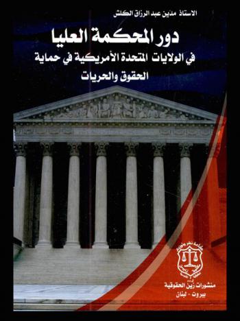  دور المحكمة العليا في الولايات المتحدة الأمريكية في حماية الحقوق والحريات
