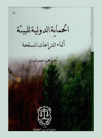  الحماية الدولية للبيئة أثناء النزاعات المسلحة
