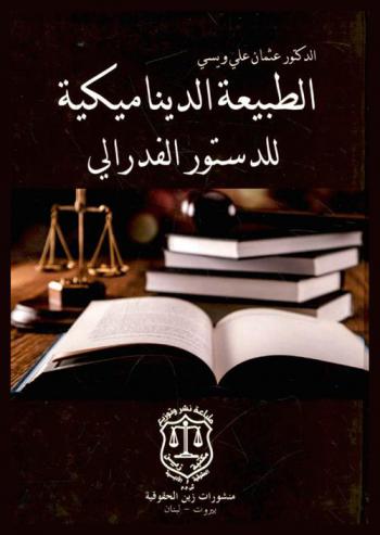  الطبيعة الديناميكية للدستور الفدرالي : دراسة تحليلية مقارنة