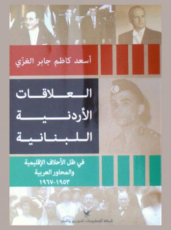 العلاقات الأردنية اللبنانية في ظل الأحلاف الإقليمية والمحاور العربية 1953-1967