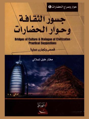  جسور الثقافة وحوار الحضارات : \قصص وتجارب علمية\ = Bridges of culture and dialogue of civilization : practical suggestions