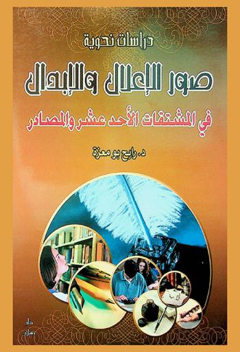  صور الإعلال والإبدال في المشتقات الأحد عشر والمصادر : من خلال الربع الثاني من القرآن الكريم تحليل للصيغ الصرفية وتوجهها الصوتي والدلالي