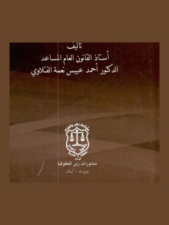 التشريع السليم ومعوقات العملية التشريعية في العراق