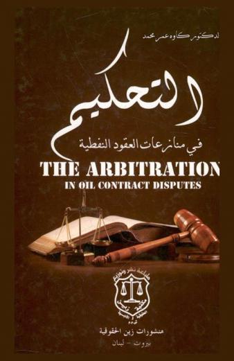 التحكيم في منازعات العقود النفطية : دراسة قانونية مقارنة