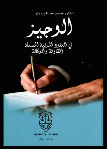  الوجيز في العقود المدنية، المسماة، المقاولة والوكالة