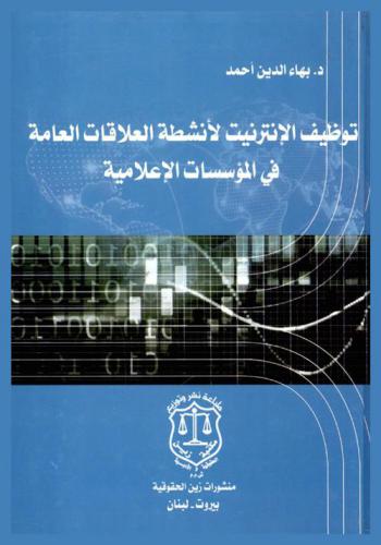 توظيف الإنترنت لأنشطة العلاقات العامة في المؤسسات الإعلامية