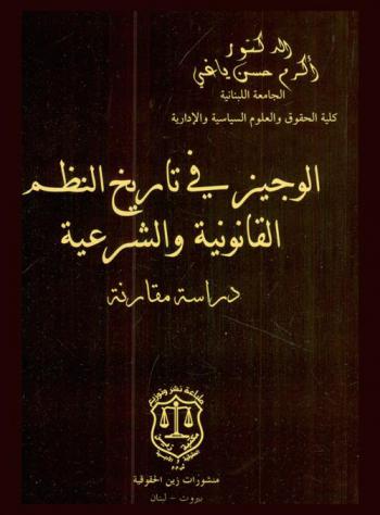  الوجيز في تاريخ النظم القانونية والشرعية (دراسة مقارنة) : مدخل إلى دراسة القوانين القديمة-القانون الروماني-المناهج القانونية الكبرى-الشريعة الإسلامية