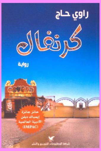 كرنفال : رواية