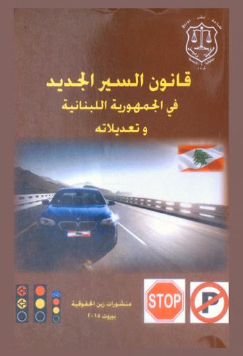  قانون السير الجديد في الجمهورية اللبنانية وتعديلاته : القانون رقم 243 الصادر بتاريخ 22 / 10 / 2012 المنشور في الجريدة الرسمية العدد 45 تاريخ 25 / 10 / 2012 : القانون رقم 278 الصادر بتاريخ 15 / 4 / 2014 المنشور في الجريدة الرسمية العدد 17 تاريخ 22 / 4 / 2014 : القانون النافذ حكما 7 الصادر بتاريخ 3 / 11 / 2014 المنشور في الجريدة الرسمية العدد 46 تاريخ 3 / 11 / 2014