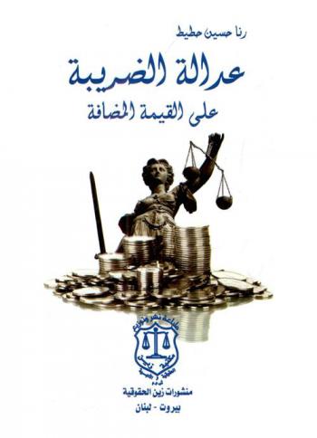  عدالة الضريبة على القيمة المضافة